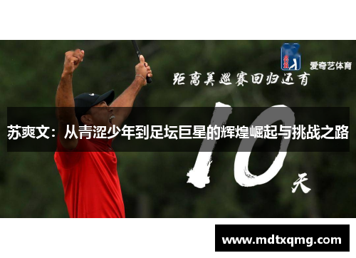 苏爽文：从青涩少年到足坛巨星的辉煌崛起与挑战之路