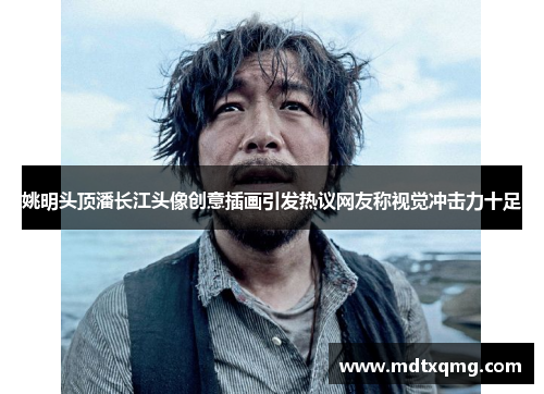 姚明头顶潘长江头像创意插画引发热议网友称视觉冲击力十足