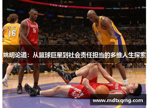姚明论道：从篮球巨星到社会责任担当的多维人生探索