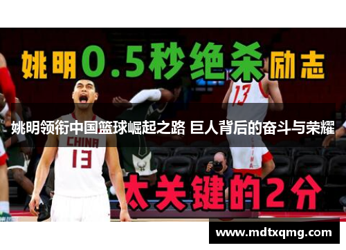 姚明领衔中国篮球崛起之路 巨人背后的奋斗与荣耀