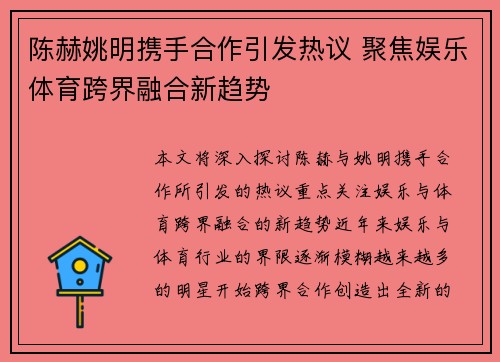 陈赫姚明携手合作引发热议 聚焦娱乐体育跨界融合新趋势