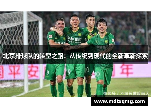 北京排球队的转型之路：从传统到现代的全新革新探索