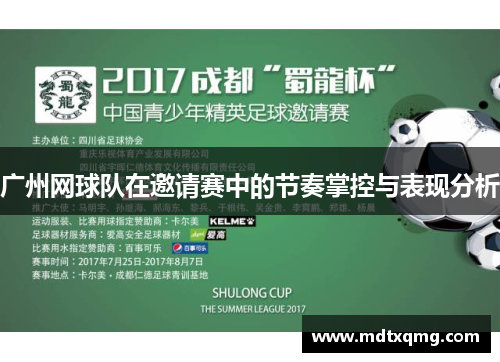 广州网球队在邀请赛中的节奏掌控与表现分析