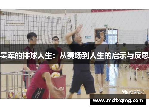 吴军的排球人生：从赛场到人生的启示与反思