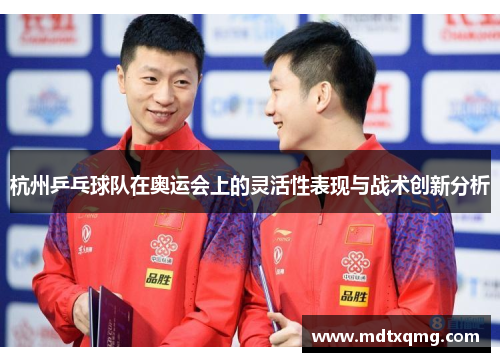 杭州乒乓球队在奥运会上的灵活性表现与战术创新分析