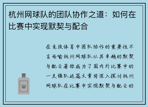 杭州网球队的团队协作之道：如何在比赛中实现默契与配合