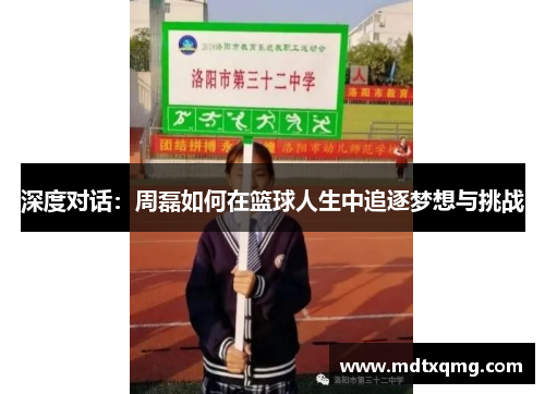 深度对话：周磊如何在篮球人生中追逐梦想与挑战