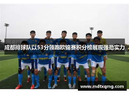 成都排球队以53分领跑欧锦赛积分榜展现强劲实力
