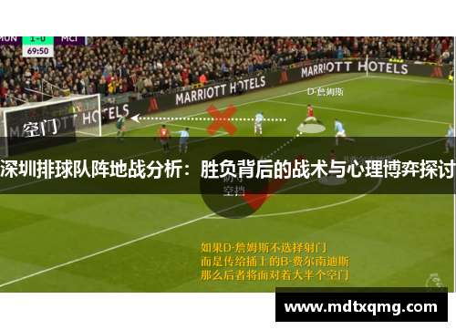 深圳排球队阵地战分析：胜负背后的战术与心理博弈探讨