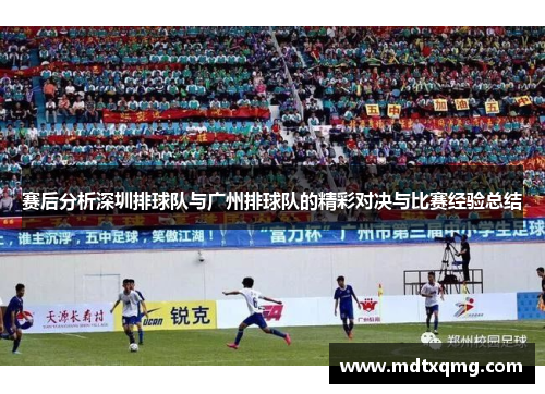 赛后分析深圳排球队与广州排球队的精彩对决与比赛经验总结