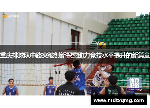 重庆排球队中路突破创新探索助力竞技水平提升的新篇章