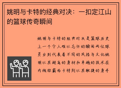 姚明与卡特的经典对决：一扣定江山的篮球传奇瞬间