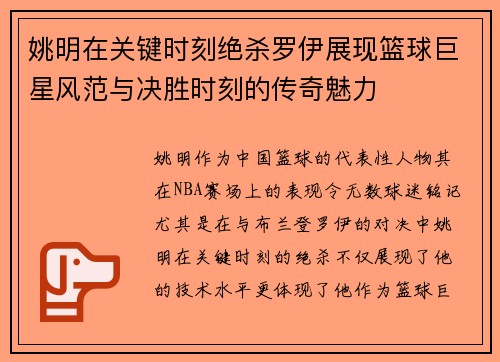 姚明在关键时刻绝杀罗伊展现篮球巨星风范与决胜时刻的传奇魅力