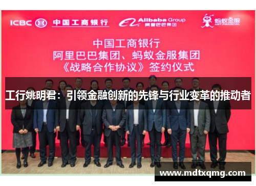 工行姚明君：引领金融创新的先锋与行业变革的推动者