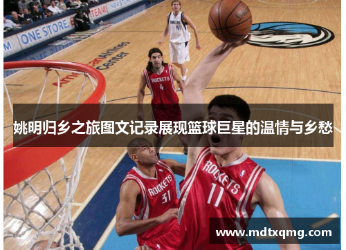 姚明归乡之旅图文记录展现篮球巨星的温情与乡愁
