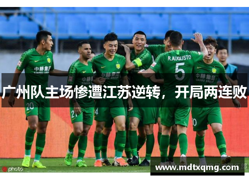 广州队主场惨遭江苏逆转，开局两连败