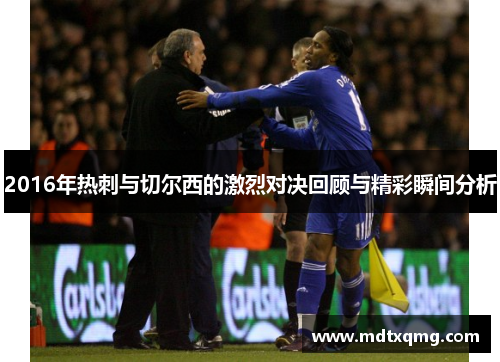 2016年热刺与切尔西的激烈对决回顾与精彩瞬间分析