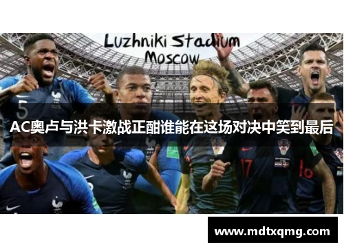 AC奥卢与洪卡激战正酣谁能在这场对决中笑到最后