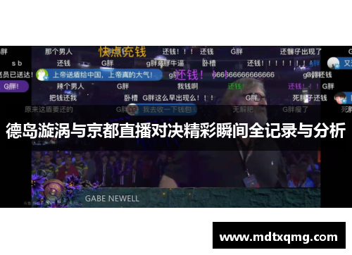 德岛漩涡与京都直播对决精彩瞬间全记录与分析