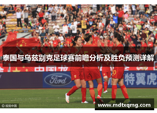 泰国与乌兹别克足球赛前瞻分析及胜负预测详解