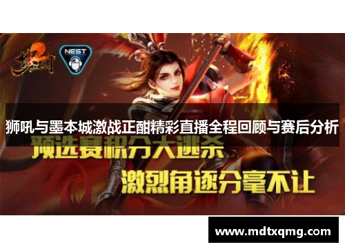 狮吼与墨本城激战正酣精彩直播全程回顾与赛后分析