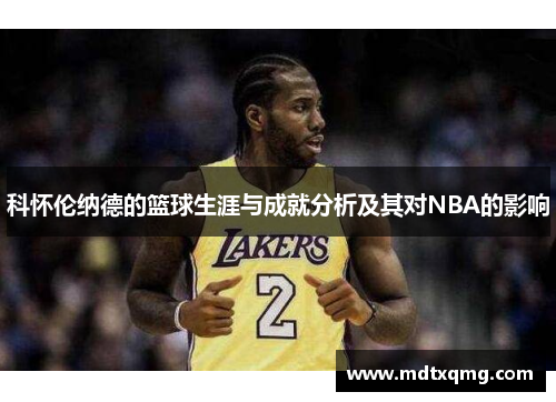 科怀伦纳德的篮球生涯与成就分析及其对NBA的影响