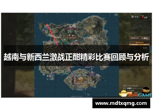 越南与新西兰激战正酣精彩比赛回顾与分析