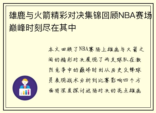 雄鹿与火箭精彩对决集锦回顾NBA赛场巅峰时刻尽在其中