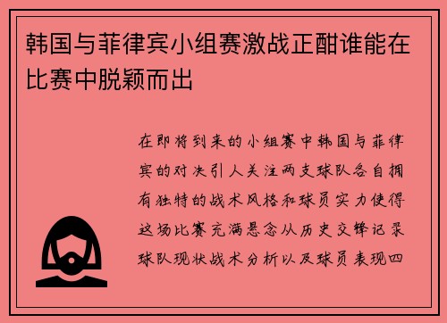 韩国与菲律宾小组赛激战正酣谁能在比赛中脱颖而出