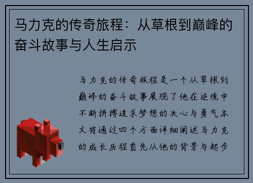 马力克的传奇旅程：从草根到巅峰的奋斗故事与人生启示