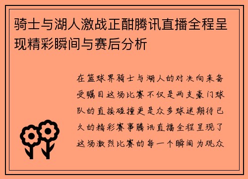 骑士与湖人激战正酣腾讯直播全程呈现精彩瞬间与赛后分析
