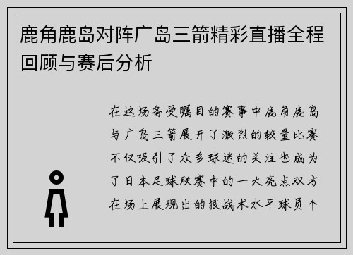 鹿角鹿岛对阵广岛三箭精彩直播全程回顾与赛后分析