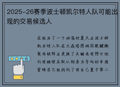 2025-26赛季波士顿凯尔特人队可能出现的交易候选人