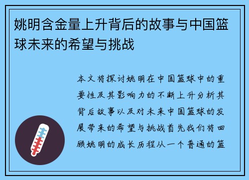 姚明含金量上升背后的故事与中国篮球未来的希望与挑战