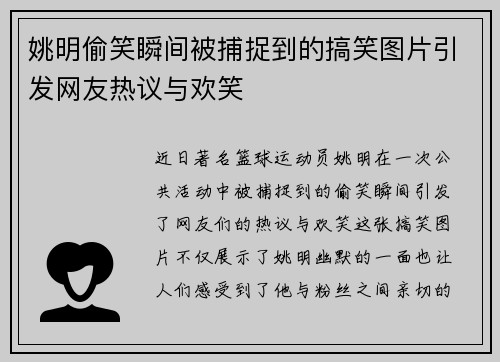 姚明偷笑瞬间被捕捉到的搞笑图片引发网友热议与欢笑