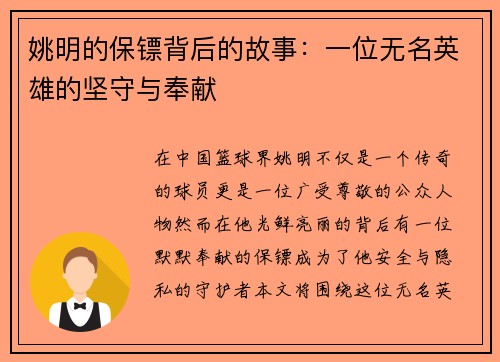 姚明的保镖背后的故事：一位无名英雄的坚守与奉献