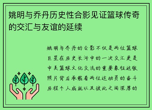 姚明与乔丹历史性合影见证篮球传奇的交汇与友谊的延续