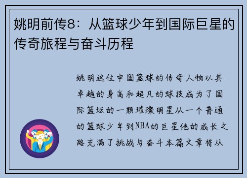 姚明前传8：从篮球少年到国际巨星的传奇旅程与奋斗历程