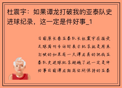 杜震宇：如果谭龙打破我的亚泰队史进球纪录，这一定是件好事_1