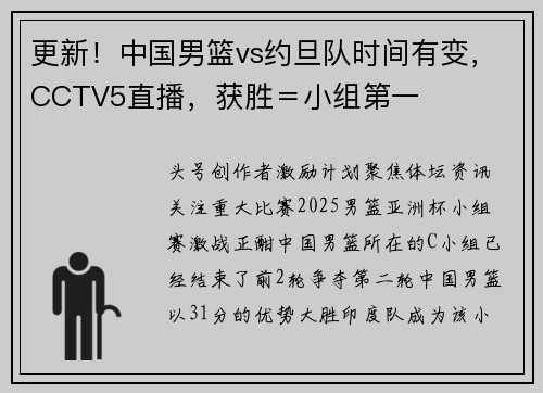 更新！中国男篮vs约旦队时间有变，CCTV5直播，获胜＝小组第一