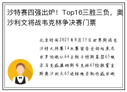 沙特赛四强出炉！Top16三胜三负，奥沙利文将战韦克林争决赛门票