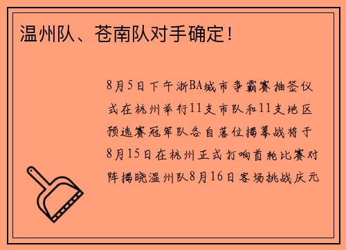 温州队、苍南队对手确定！