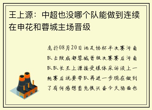 王上源：中超也没哪个队能做到连续在申花和蓉城主场晋级