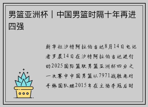 男篮亚洲杯｜中国男篮时隔十年再进四强