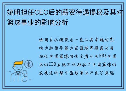 姚明担任CEO后的薪资待遇揭秘及其对篮球事业的影响分析