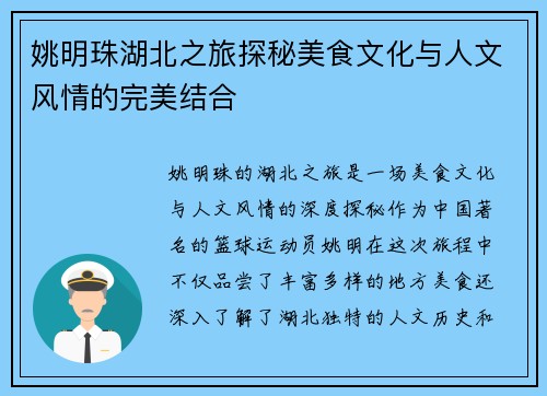 姚明珠湖北之旅探秘美食文化与人文风情的完美结合