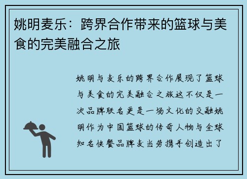 姚明麦乐：跨界合作带来的篮球与美食的完美融合之旅