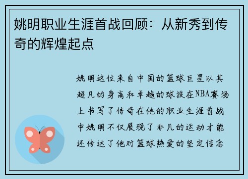 姚明职业生涯首战回顾：从新秀到传奇的辉煌起点